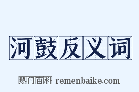 河鼓反义词是什么意思的图片